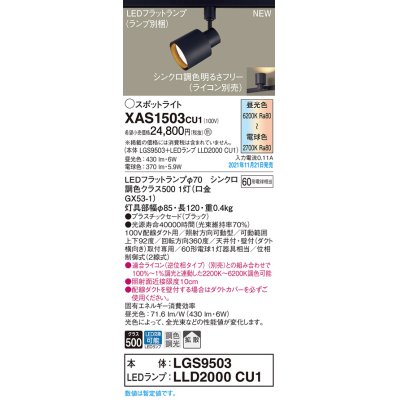 画像1: パナソニック　XAS1503CU1(ランプ別梱包)　スポットライト 配線ダクト取付型 LED(調色) プラスチックセード・拡散 調光(ライコン別売) ブラック