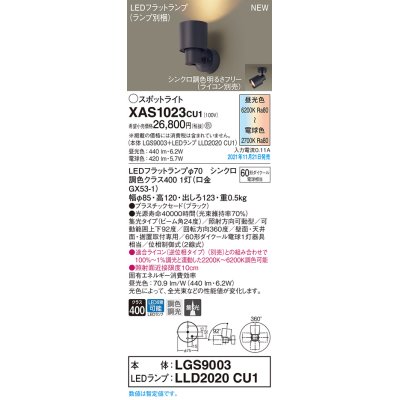 画像1: パナソニック　XAS1023CU1(ランプ別梱包)　スポットライト 配線ダクト取付型 LED(調色) プラスチックセード・ビーム角24度・集光 調光(ライコン別売) ブラック