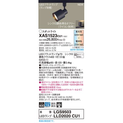 画像1: パナソニック　XAS1523CU1(ランプ別梱包)　スポットライト 天井・壁直付型/ 据置取付型 LED(調色) プラスチックセード・集光 調光(ライコン別売) ブラック