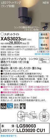 パナソニック　XAS3023CU1(ランプ別梱包)　スポットライト 天井・壁直付型/ 据置取付型 LED(調色) プラスチックセード・集光 調光(ライコン別売) ブラック