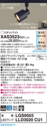 パナソニック　XAS3523CU1(ランプ別梱包)　スポットライト 配線ダクト取付型 LED(調色) プラスチックセード・ビーム角24度・集光 調光(ライコン別売) ブラック