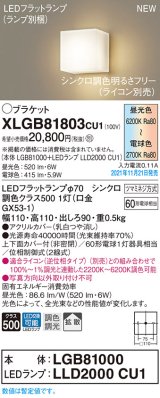 パナソニック　XLGB81803CU1(ランプ別梱包)　ブラケット 壁直付型　LED（調色） 上下面カバー付（非密閉）・拡散　調光（ライコン別売） 乳白