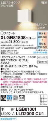 パナソニック　XLGB81808CU1(ランプ別梱包)　ブラケット 壁直付型　LED（調色） 上下面カバー付（非密閉）・拡散　調光（ライコン別売） ホワイト