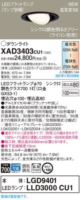 パナソニック　XAD3403CU1(ランプ別梱包)　ユニバーサルダウンライト 天井埋込型 LED(調色) 浅型8H 拡散(マイルド配光) 調光(ライコン別売)埋込穴φ100 ブラック