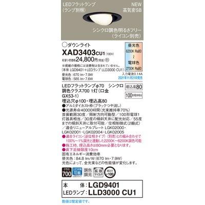 画像1: パナソニック　XAD3403CU1(ランプ別梱包)　ユニバーサルダウンライト 天井埋込型 LED(調色) 浅型8H 拡散(マイルド配光) 調光(ライコン別売)埋込穴φ100 ブラック