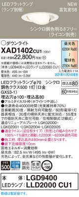 パナソニック　XAD1402CU1(ランプ別梱包)　ユニバーサルダウンライト 天井埋込型 LED(調色) 浅型8H 拡散(マイルド配光) 調光(ライコン別売)埋込穴φ100 ホワイト