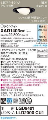 パナソニック　XAD1403CU1(ランプ別梱包)　ユニバーサルダウンライト 天井埋込型 LED(調色) 浅型8H 拡散(マイルド配光) 調光(ライコン別売)埋込穴φ100 ブラック