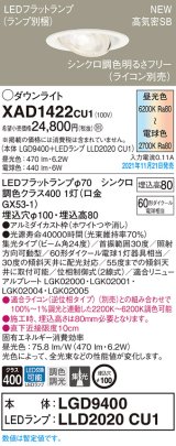 パナソニック　XAD1422CU1(ランプ別梱包)　ユニバーサルダウンライト 天井埋込型 LED(調色) 浅型8H ビーム角24度・集光 調光(ライコン別売)埋込穴φ100 ホワイト