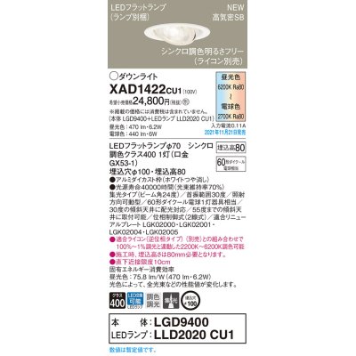 画像1: パナソニック　XAD1422CU1(ランプ別梱包)　ユニバーサルダウンライト 天井埋込型 LED(調色) 浅型8H ビーム角24度・集光 調光(ライコン別売)埋込穴φ100 ホワイト