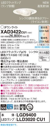 パナソニック　XAD3422CU1(ランプ別梱包)　ユニバーサルダウンライト 天井埋込型 LED(調色) 浅型8H ビーム角24度・集光 調光(ライコン別売)埋込穴φ100 ホワイト