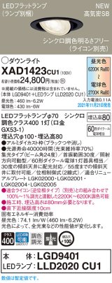 パナソニック　XAD1423CU1(ランプ別梱包)　ユニバーサルダウンライト 天井埋込型 LED(調色) 浅型8H ビーム角24度・集光 調光(ライコン別売)埋込穴φ100 ブラック