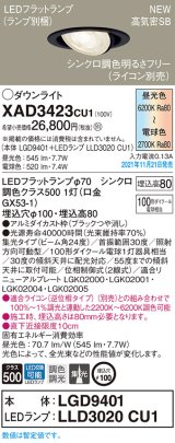 パナソニック　XAD3423CU1(ランプ別梱包)　ユニバーサルダウンライト 天井埋込型 LED(調色) 浅型8H ビーム角24度・集光 調光(ライコン別売)埋込穴φ100 ブラック