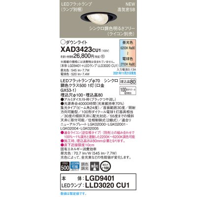 画像1: パナソニック　XAD3423CU1(ランプ別梱包)　ユニバーサルダウンライト 天井埋込型 LED(調色) 浅型8H ビーム角24度・集光 調光(ライコン別売)埋込穴φ100 ブラック