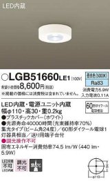 パナソニック　LGB51660LE1　小型シーリングライト LED(昼白色) 集光24度