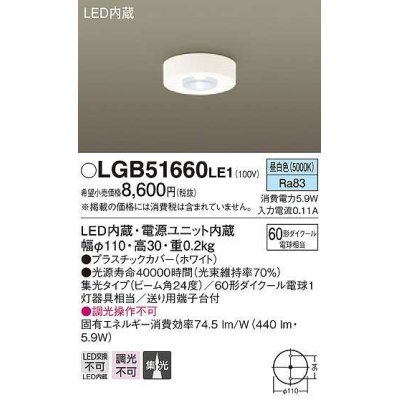 画像1: パナソニック　LGB51660LE1　小型シーリングライト LED(昼白色) 集光24度