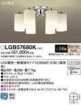 パナソニック　LGB57680K　シャンデリア 14畳 ランプ同梱 LED(電球色) 天井直付型 Uライト方式 電球交換型