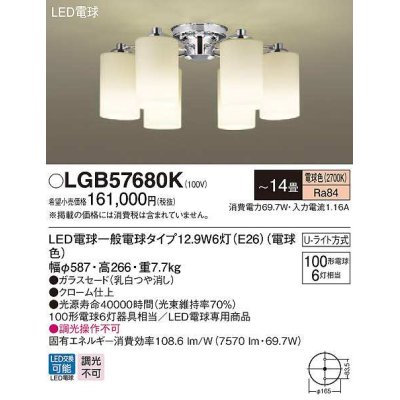 画像1: パナソニック　LGB57680K　シャンデリア 14畳 ランプ同梱 LED(電球色) 天井直付型 Uライト方式 電球交換型