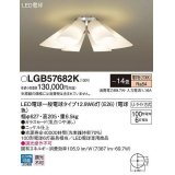 パナソニック　LGB57682K　シャンデリア 14畳 ランプ同梱 LED(電球色) 天井直付型 Uライト方式 電球交換型