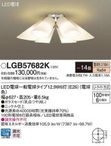 パナソニック　LGB57682K　シャンデリア 14畳 ランプ同梱 LED(電球色) 天井直付型 Uライト方式 電球交換型