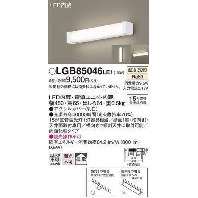 画像1: パナソニック　LGB85046LE1　ブラケット LED(温白色) 天井直付型 壁直付型 両面化粧タイプ