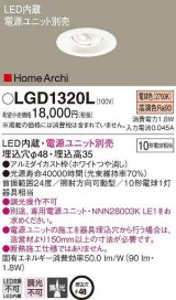 パナソニック　LGD1320L　ダウンライト 埋込穴φ48 電源ユニット別売 LED(電球色) 天井埋込型 集光タイプ HomeArchi ホワイト