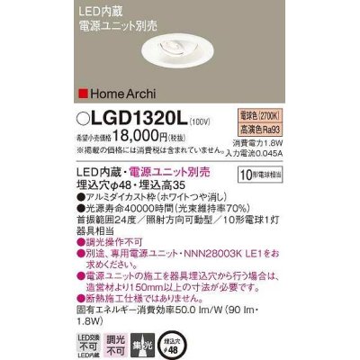 画像1: パナソニック　LGD1320L　ダウンライト 埋込穴φ48 電源ユニット別売 LED(電球色) 天井埋込型 集光タイプ HomeArchi ホワイト