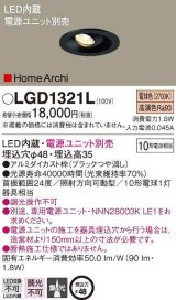 パナソニック　LGD1321L　ダウンライト 埋込穴φ48 電源ユニット別売 LED(電球色) 天井埋込型 集光タイプ HomeArchi ブラック