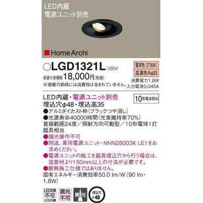 画像1: パナソニック　LGD1321L　ダウンライト 埋込穴φ48 電源ユニット別売 LED(電球色) 天井埋込型 集光タイプ HomeArchi ブラック