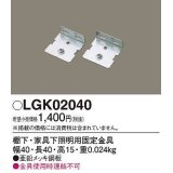 パナソニック　LGK02040　建築化照明 部材 棚下・家具下照明用固定金具