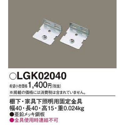 画像1: パナソニック　LGK02040　建築化照明 部材 棚下・家具下照明用固定金具