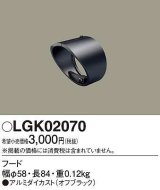 パナソニック　LGK02070　エクステリア スポットライト 部材 フード オフブラック