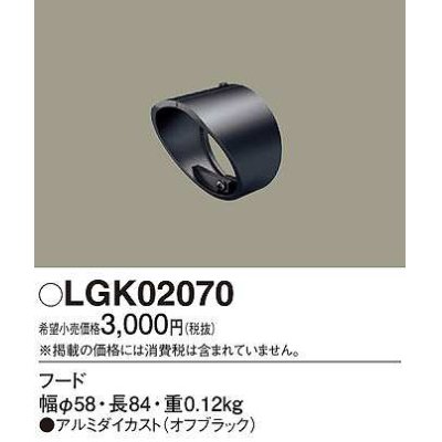 画像1: パナソニック　LGK02070　エクステリア スポットライト 部材 フード オフブラック