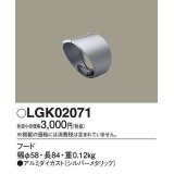 パナソニック　LGK02071　エクステリア スポットライト 部材 フード シルバーメタリック