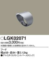 パナソニック　LGK02071　エクステリア スポットライト 部材 フード シルバーメタリック