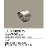 パナソニック　LGK02072　エクステリア スポットライト 部材 フード プラチナメタリック