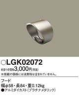 パナソニック　LGK02072　エクステリア スポットライト 部材 フード プラチナメタリック