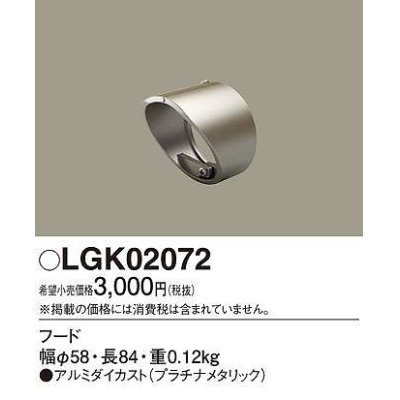 画像1: パナソニック　LGK02072　エクステリア スポットライト 部材 フード プラチナメタリック