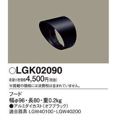 画像1: パナソニック　LGK02090　エクステリア スポットライト 部材 フード LGW40100用 LGW40200用 オフブラック