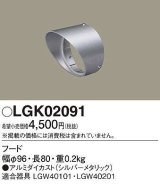 パナソニック　LGK02091　エクステリア スポットライト 部材 フード LGW40101用 LGW40201用 シルバーメタリック