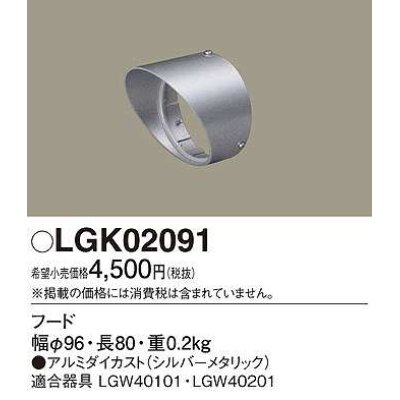 画像1: パナソニック　LGK02091　エクステリア スポットライト 部材 フード LGW40101用 LGW40201用 シルバーメタリック