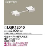 パナソニック　LGK12040　建築化照明 部材 中継ケーブル 標準入線用 広面取付専用 0.1m