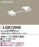 パナソニック　LGK12040　建築化照明 部材 中継ケーブル 標準入線用 広面取付専用 0.1m