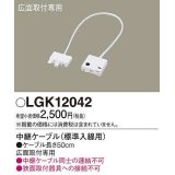 パナソニック　LGK12042　建築化照明 部材 中継ケーブル 標準入線用 広面取付専用 50cm