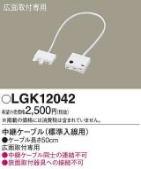 パナソニック　LGK12042　建築化照明 部材 中継ケーブル 標準入線用 広面取付専用 50cm