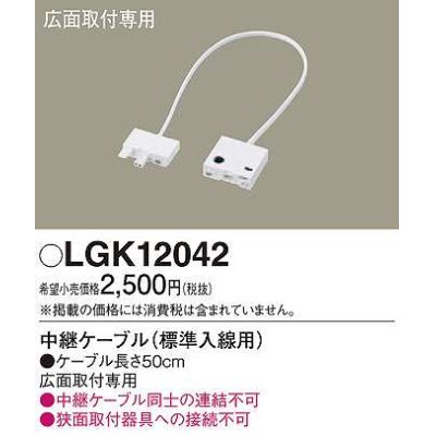 画像1: パナソニック　LGK12042　建築化照明 部材 中継ケーブル 標準入線用 広面取付専用 50cm