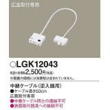 パナソニック　LGK12043　建築化照明 部材 中継ケーブル 逆入線用 広面取付専用 50cm