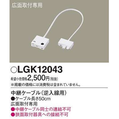 画像1: パナソニック　LGK12043　建築化照明 部材 中継ケーブル 逆入線用 広面取付専用 50cm