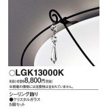 パナソニック　LGK13000K　シーリングライト部材 シーリング飾り クリスタルガラス 5個セット