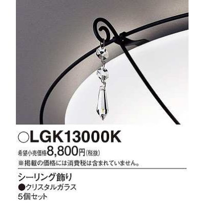 画像1: パナソニック　LGK13000K　シーリングライト部材 シーリング飾り クリスタルガラス 5個セット