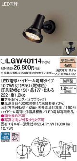 パナソニック　LGW40114　エクステリア スポットライト ランプ同梱 LED(電球色) 天井直付型 壁直付型 電球交換型 防雨型 オフブラック